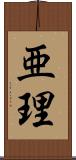亜理 Scroll