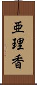 亜理香 Scroll