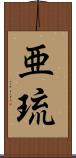 亜琉 Scroll