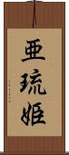 亜琉姫 Scroll