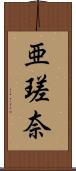 亜瑳奈 Scroll