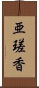 亜瑳香 Scroll