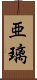 亜璃 Scroll