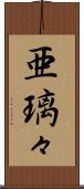 亜璃々 Scroll