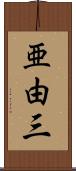 亜由三 Scroll