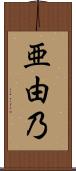 亜由乃 Scroll