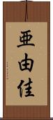 亜由佳 Scroll