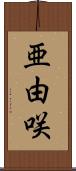 亜由咲 Scroll