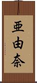亜由奈 Scroll