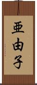 亜由子 Scroll