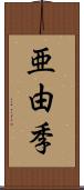 亜由季 Scroll