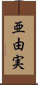 亜由実 Scroll