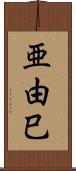 亜由巳 Scroll