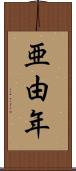 亜由年 Scroll