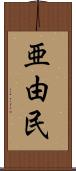 亜由民 Scroll