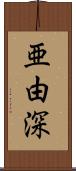 亜由深 Scroll