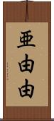 亜由由 Scroll