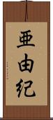 亜由紀 Scroll