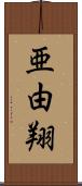 亜由翔 Scroll