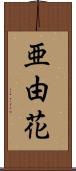 亜由花 Scroll