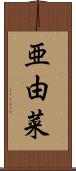 亜由菜 Scroll