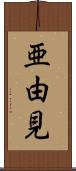 亜由見 Scroll