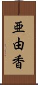 亜由香 Scroll