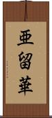 亜留華 Scroll