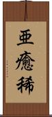 亜癒稀 Scroll