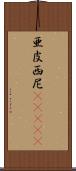 亜皮西尼(ateji) Scroll