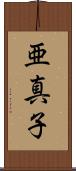 亜真子 Scroll