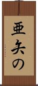 亜矢の Scroll