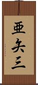亜矢三 Scroll