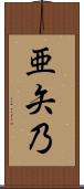 亜矢乃 Scroll