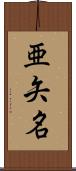 亜矢名 Scroll