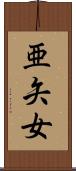 亜矢女 Scroll