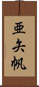 亜矢帆 Scroll