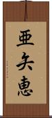 亜矢恵 Scroll