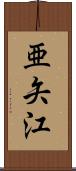 亜矢江 Scroll