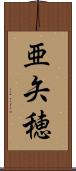 亜矢穂 Scroll