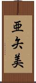 亜矢美 Scroll