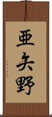 亜矢野 Scroll