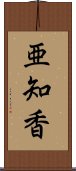 亜知香 Scroll