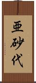 亜砂代 Scroll