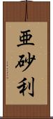 亜砂利 Scroll