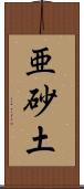 亜砂土 Scroll
