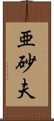 亜砂夫 Scroll