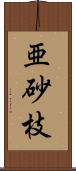 亜砂枝 Scroll