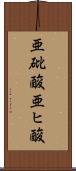 亜砒酸 Scroll