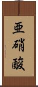 亜硝酸 Scroll